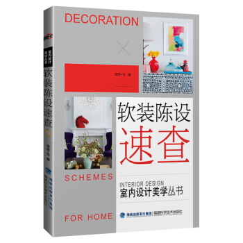 软装陈设速查/室内设计美学丛书 pdf epub mobi 电子书 下载