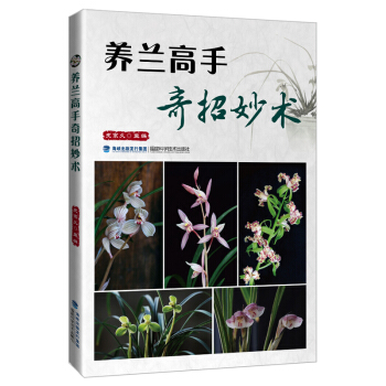 养兰高手奇招妙术 pdf epub mobi 电子书 下载