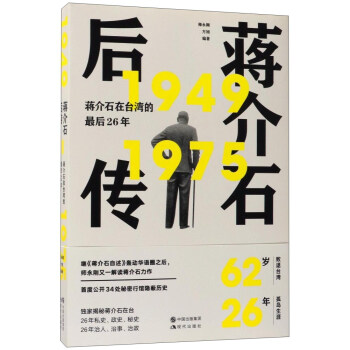 蔣介石後傳 蔣介石在颱灣的最後26年（1949-1975） pdf epub mobi 電子書 下載