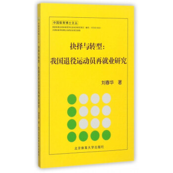 抉择与转型：我国退役运动员再就业研究/中国体育博士文丛 pdf epub mobi 电子书 下载