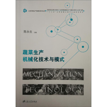 蔬菜生产机械化技术与模式/大田作物生产机械化技术丛书 pdf epub mobi 电子书 下载