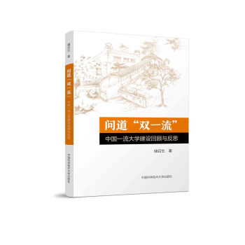 問道“雙一流”：中國一流大學建設迴顧與反思 pdf epub mobi 電子書 下載
