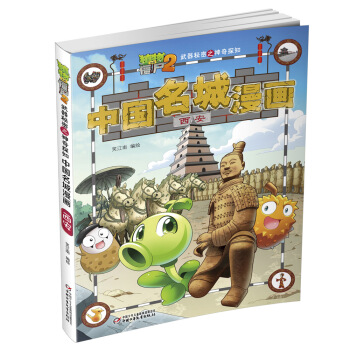 植物大戰僵屍2武器秘密之神奇探知中國名城漫畫·西安 [7-10歲] pdf epub mobi 電子書 下載