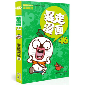 暴走漫画46 pdf epub mobi 电子书 下载