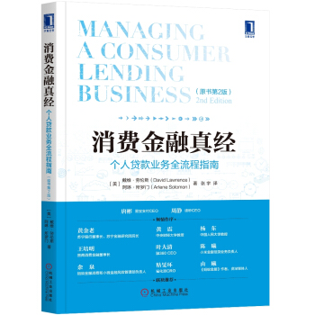 消費金融真經：個人貸款業務全流程指南（原書第2版） [Managing a Consumer Lending Business，2nd edition] pdf epub mobi 電子書 下載
