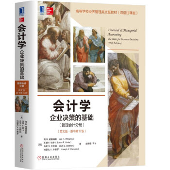會計學:企業決策的基礎(管理會計分冊)(英文版·原書第17版)