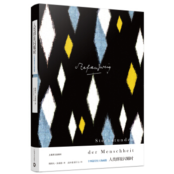 人類群星閃耀時 [Sternstunden der Menschheit] pdf epub mobi 電子書 下載