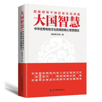 大國智慧：中華優秀傳統文化培育的核心思想理念 pdf epub mobi 電子書 下載