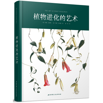 植物进化的艺术(精) [The Art of Plant Evolution] pdf epub mobi 电子书 下载