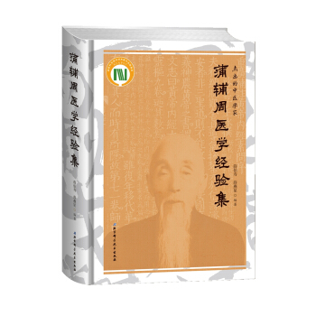 蒲輔周醫學經驗集(精)