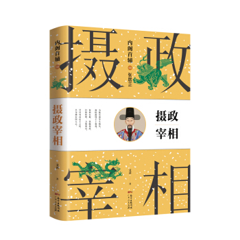 内阁首辅03摄政宰相:张居正