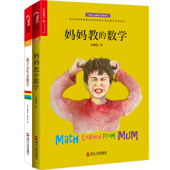 孩子天生會數學+媽媽教的數學（京東套裝共2冊） pdf epub mobi 電子書 下載