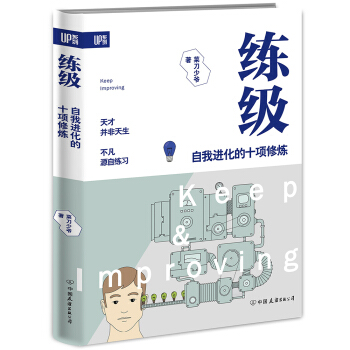 练级 : 自我进化的十项修炼 pdf epub mobi 电子书 下载