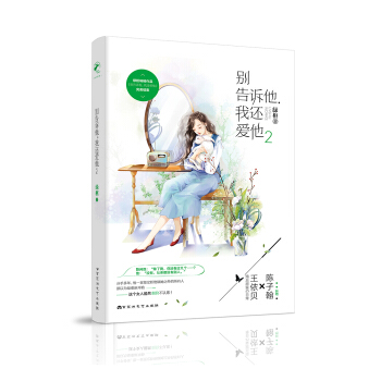 别告诉他，我还爱他2 pdf epub mobi 电子书 下载
