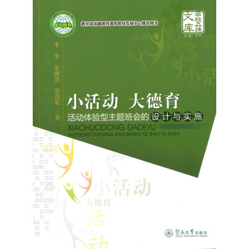 小活動 大德育:活動體驗型主題班會的設計與實施(學校品牌文庫 )
