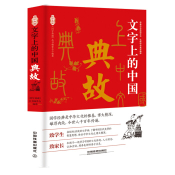 文字上的中國:典故