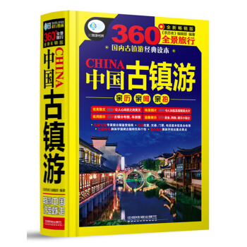 中国古镇游 pdf epub mobi 电子书 下载