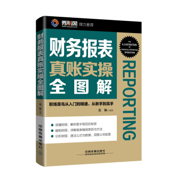 财务报表真账实操全图解 pdf epub mobi 电子书 下载