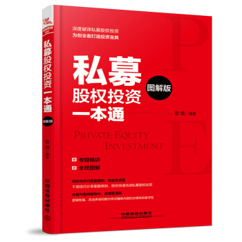 私募股权投资一本通（图解版） pdf epub mobi 电子书 下载