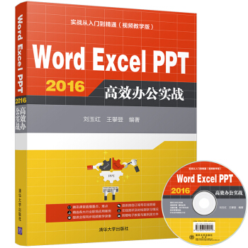 Word Excel PPT 2016 高效辦公實戰（配光盤）（實戰從入門到精通(視頻教學版)）