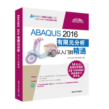 ABAQUS 2016有限元分析從入門到精通（附光盤）/清華社“視頻大講堂”大係CAD/CAM/CAE技術視頻大講堂 pdf epub mobi 電子書 下載