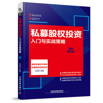 私募股权投资入门与实战策略（图解案例版） pdf epub mobi 电子书 下载
