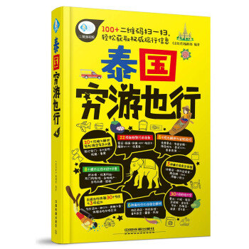 泰國窮遊也行 pdf epub mobi 電子書 下載