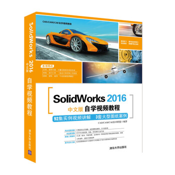 SolidWorks 2016中文版自学视频教程(附光盘)/CAD/CAM/CAE自学视频教程