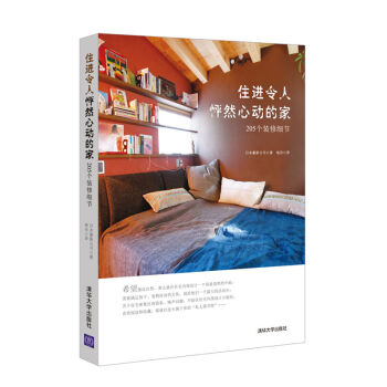 住进令人怦然心动的家：205个装修细节 pdf epub mobi 电子书 下载