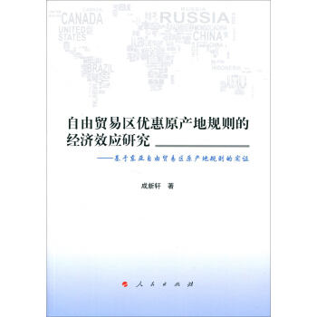自由貿易區優惠原産地規則的經濟效應研究：基於東亞自由貿易區原産地規則的實證 pdf epub mobi 電子書 下載