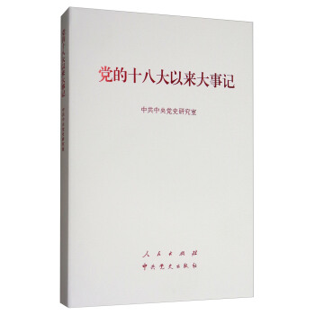 黨的十八大以來大事記（精裝本） pdf epub mobi 電子書 下載