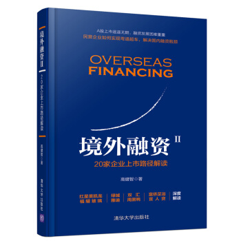 境外融資Ⅱ：20傢企業上市路徑解讀 pdf epub mobi 電子書 下載