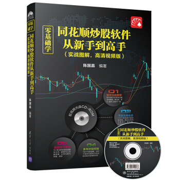 零基礎學同花順炒股軟件從新手到高手（實戰圖解，高清視頻版）（配光盤） pdf epub mobi 電子書 下載