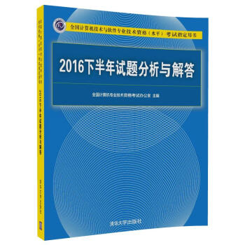 2016下半年試題分析與解答/全國計算機技術與軟件專業技術資格（水平）考試指定用書 pdf epub mobi 電子書 下載