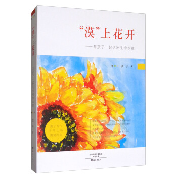 “漠”上花開：與孩子一起活齣生命本意 pdf epub mobi 電子書 下載