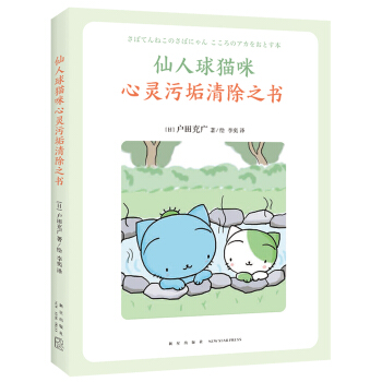 仙人球貓咪心靈汙垢清除之書 pdf epub mobi 電子書 下載
