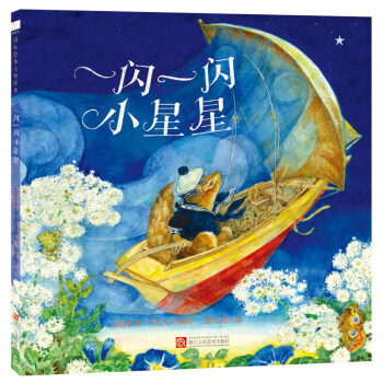 童立方·6次凱迪剋奬得主傑裏·平剋尼經典繪本：一閃一閃小星星 [3-6歲] pdf epub mobi 電子書 下載