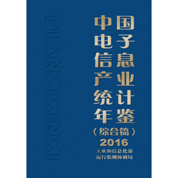 中國電子信息産業統計年鑒(綜閤篇)2016