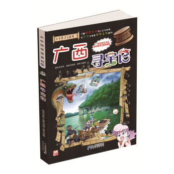 大中华寻宝系列23 广西寻宝记 [7-11岁] pdf epub mobi 电子书 下载
