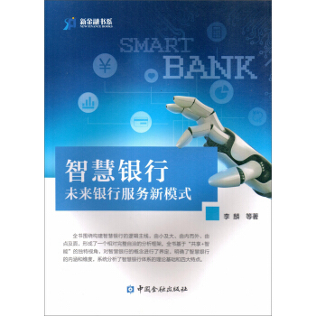 智慧銀行：未來銀行服務新模式 pdf epub mobi 電子書 下載