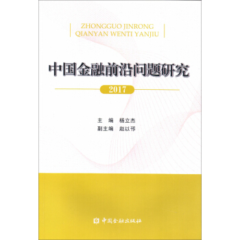 中國金融前沿問題研究(2017)
