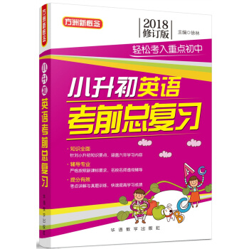 小升初英語考前總復習(2018修訂版) pdf epub mobi 電子書 下載