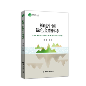 构建中国绿色金融体系 pdf epub mobi 电子书 下载