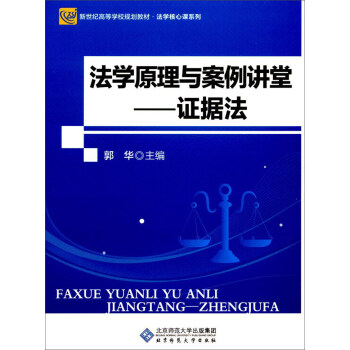法学原理与案例讲堂：证据法/法学核心课系列 pdf epub mobi 电子书 下载