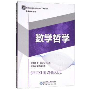 数学哲学 pdf epub mobi 电子书 下载
