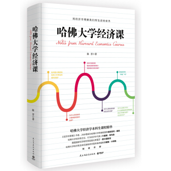 哈佛大學經濟課