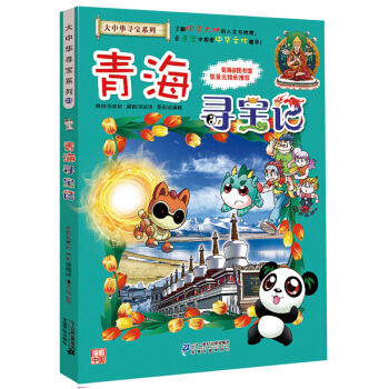 大中華尋寶係列21 青海尋寶記 pdf epub mobi 電子書 下載