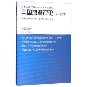 中國旅遊評論2017（第3輯） [China Tourism Review 2017,No.3] pdf epub mobi 電子書 下載