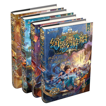 幻影游船1-4 套装共4册 [7-12岁] pdf epub mobi 电子书 下载