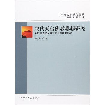 宋代天台佛教思想研究/中华天台学系列丛书 pdf epub mobi 电子书 下载